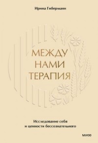 Между нами терапия. Исследование себя и ценности бессознательного