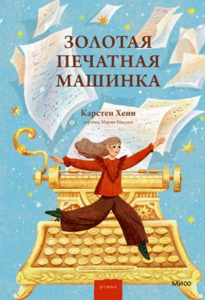 Хенн Карстен - Золотая печатная машинка