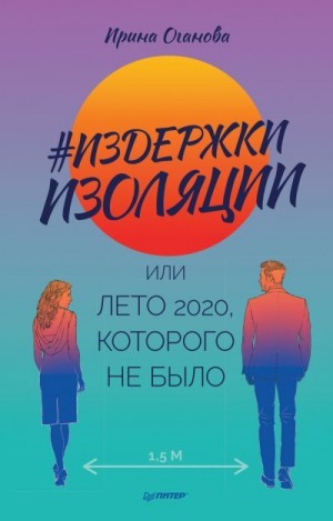 Оганова Ирина - #Издержки изоляции, или Лето 2020, которого не было