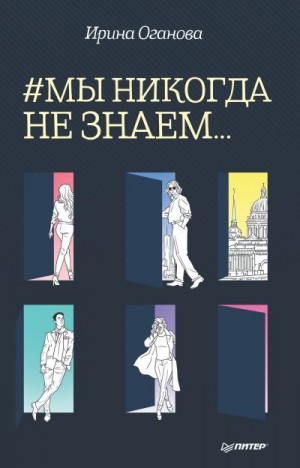 Оганова Ирина - #Мы никогда не знаем…
