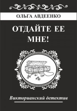 Авдеенко Ольга - Отдайте ее мне!