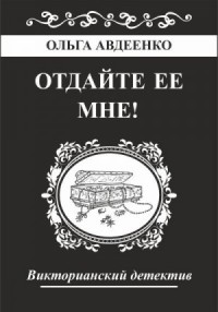 Отдайте ее мне!
