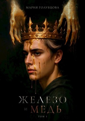 Голубцова Мария - Железо и Медь