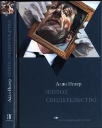 Ислер Алан - Живое свидетельство