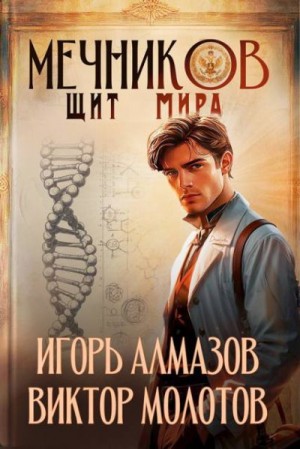 Алмазов Игорь, Молотов Виктор - Мечников. Том 12. Щит мира