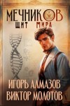 Алмазов Игорь, Молотов Виктор - Мечников. Том 12. Щит мира
