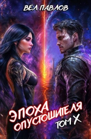 Павлов Вел - Эпоха Опустошителя. Том X