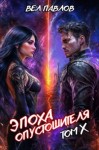 Павлов Вел - Эпоха Опустошителя. Том X