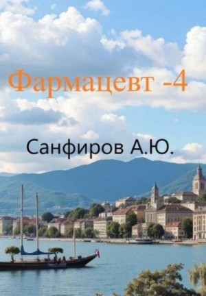 Санфиров Александр - Фармацевт 4
