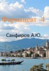 Санфиров Александр - Фармацевт 4