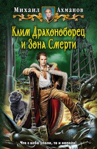 Ахманов Михаил - Клим Драконоборец и Зона Смерти