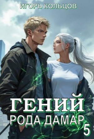 Кольцов Игорь - Гений рода Дамар 5