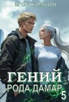 Кольцов Игорь - Гений рода Дамар 5