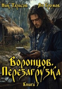 Воронцов. Перезагрузка. Книга 7