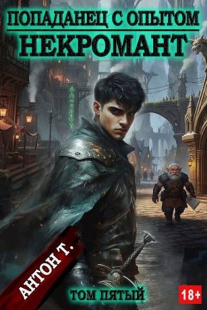 Топчий Антон - Попаданец с опытом. Некромант. Том пятый