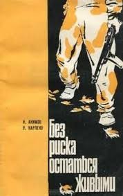 Акимов Игорь, Карпеко Владимир - Без риска остаться живыми