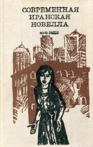 Саэди Голамхосейн, Тонкабони Феридун, Бехранги Самад, Пахлаван Аббас, Масуди Ахмад, Эбрахими Надер, Шахани Хосроу, Рахбар Эбрахим, Амиршахи Махшид, Гольшири Хушанг, Голестан Эбрахим, Махмуд Ахмад - Современная иранская новелла. 60—70 годы