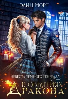 Морт Элин - Невеста темного генерала. В объятиях дракона