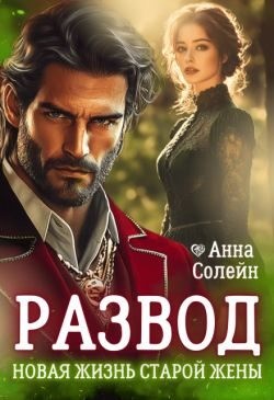 Солейн Анна - Развод. Новая жизнь старой жены дракона