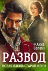 Солейн Анна - Развод. Новая жизнь старой жены дракона