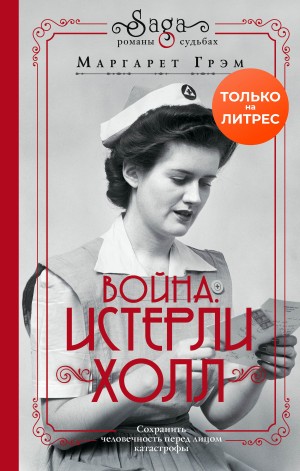 Грэм Маргарет - Война. Истерли Холл