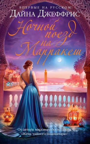 Джеффрис Дайна - Ночной поезд на Марракеш