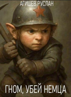 Агишев Руслан - Гном, убей немца!