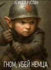 Агишев Руслан - Гном, убей немца!
