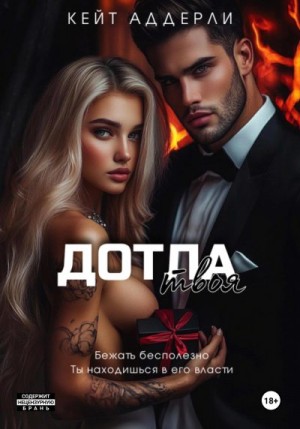 Аддерли Кейт - Дотла твоя