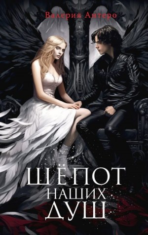 Антеро Валерия - Шёпот наших душ