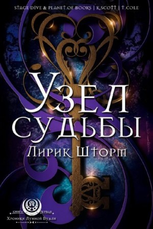 Шторм Лирик - Узел судьбы