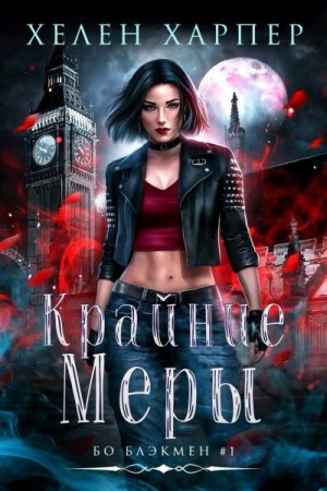 Харпер Хелен - Крайние меры