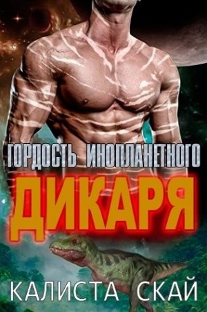 Скай Калиста - Гордость инопланетного дикаря