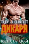 Скай Калиста - Гордость инопланетного дикаря
