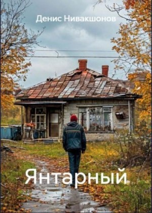 Нивакшонов Денис - Янтарный