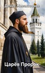 Нивакшонов Денис - Царёв Пророк