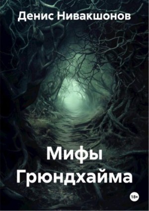 Нивакшонов Денис - Мифы Грюндхайма