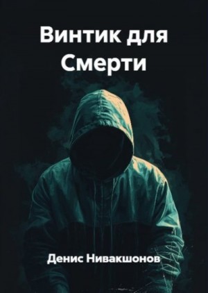Нивакшонов Денис - Винтик для Смерти