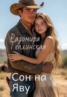 Теплинская Рада - Сон на яву