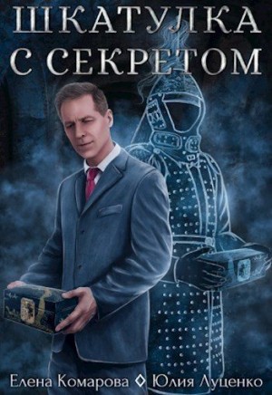 Комарова Елена, Луценко Юлия - Шкатулка с секретом
