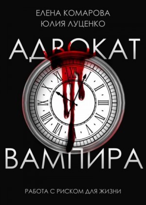 Комарова Елена, Луценко Юлия - Адвокат вампира