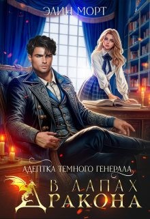 Морт Элин - Адептка темного генерала. В лапах дракона