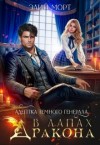 Морт Элин - Адептка темного генерала. В лапах дракона