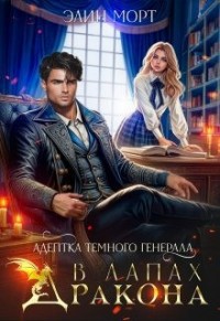 Адептка темного генерала. В лапах дракона