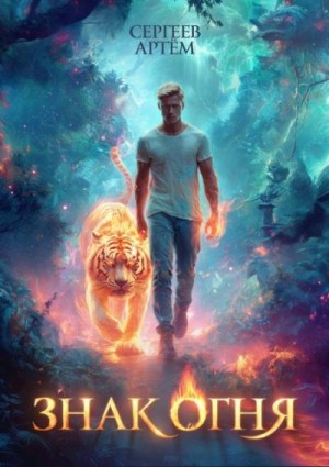 Сергеев Артём - Знак Огня