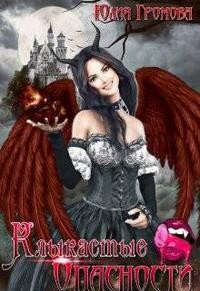 cкачать книгу Юлия Громова Клыкастые опасности