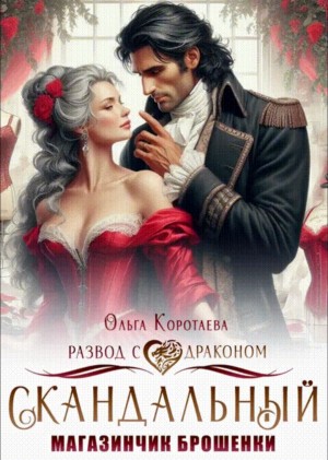 Коротаева Ольга - Скандальный магазинчик брошенки, или Развод с драконом