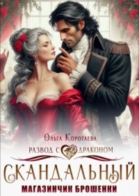 Скандальный магазинчик брошенки, или Развод с драконом
