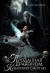 Юраш Кристина - Проданная драконом, купленная Смертью