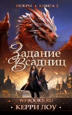 Лоу Керри - Задание Всадниц